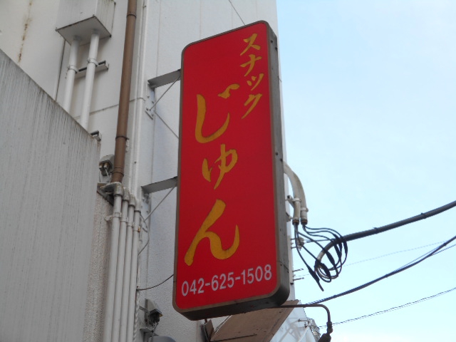 スナック じゅん