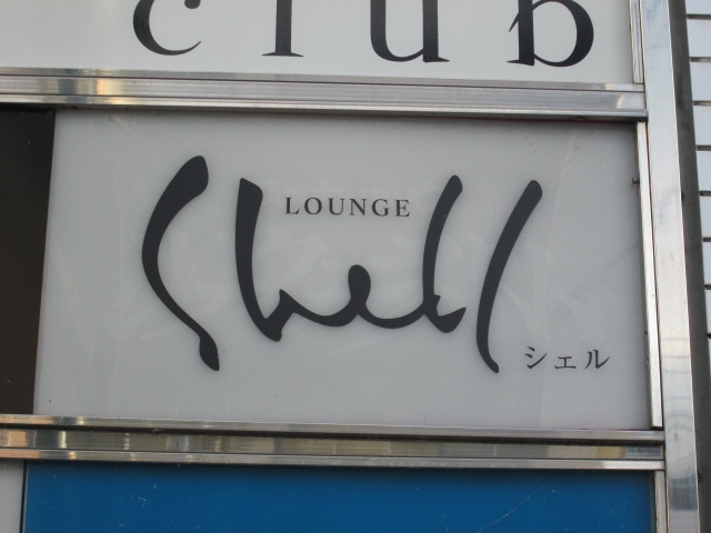 ラウンジｓｈｅｌｌ（シェル）