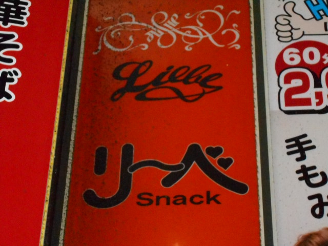 スナック リーベ