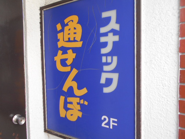 練馬 スナック 通せんぼ