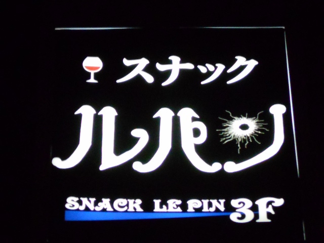 新橋 スナック ルパン