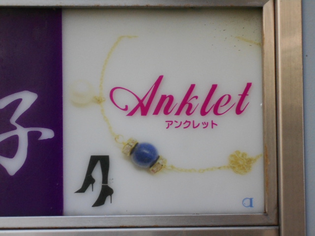 川崎 スナック Anklet アンクレット
