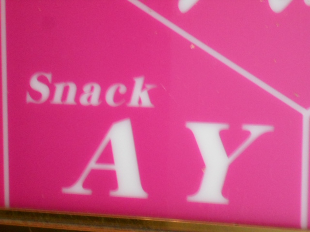 スナック AY