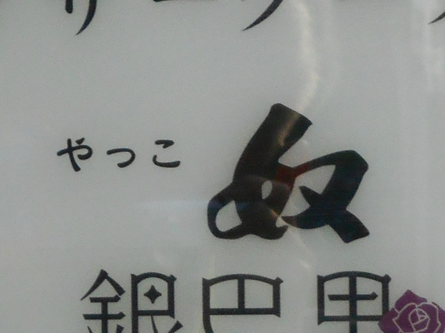 小倉 スナック 奴