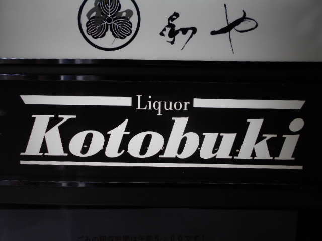  Liquor KOTOBUKI