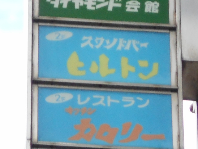スタンドバー ヒルトン