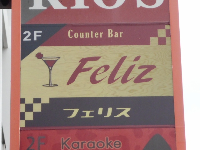 那覇 バー フェリス Feliz