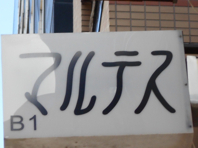 マルテス