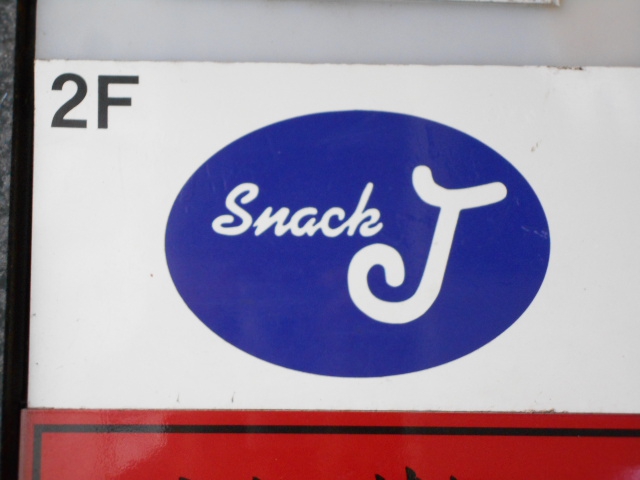スナックＪ