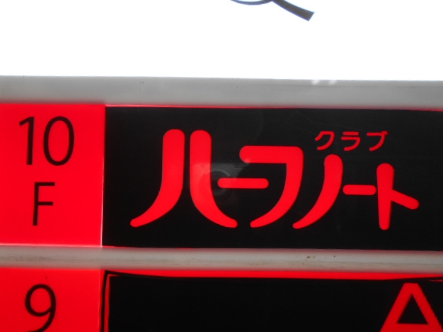 新宿 歌舞伎町 クラブ ハーフノート