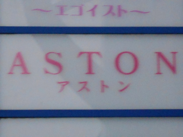 ウンジ ASTON  アストン