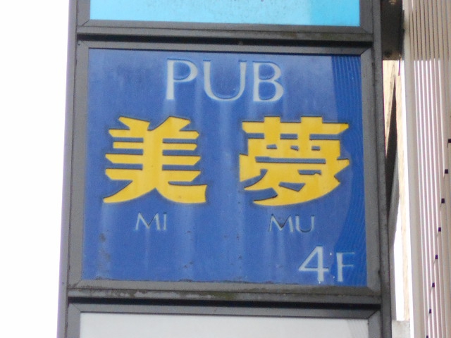 静岡 パブ 美夢