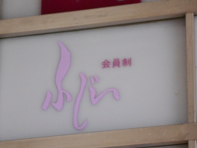 博多 中洲 スナック ふじい