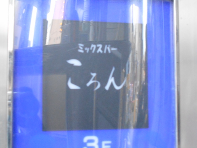 千葉 ミックスバー ころん