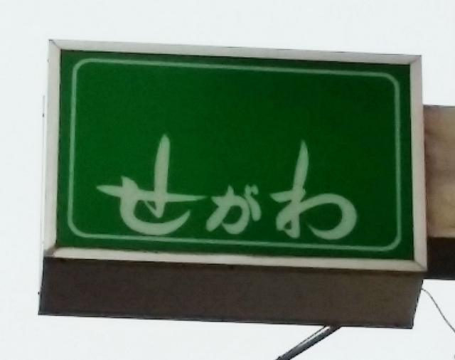 水戸 スナック 瀬川 せがわ