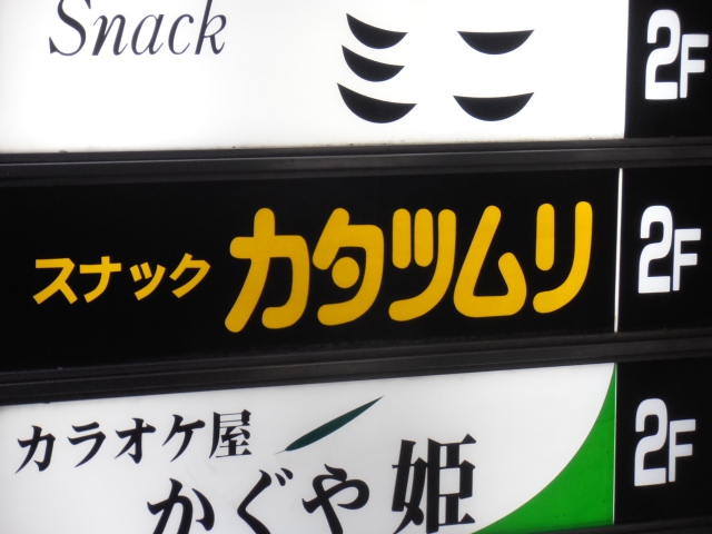 スナックカタツムリ