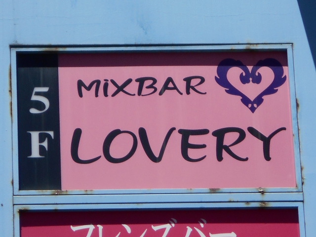 本八幡 ミックスバー LOVERY