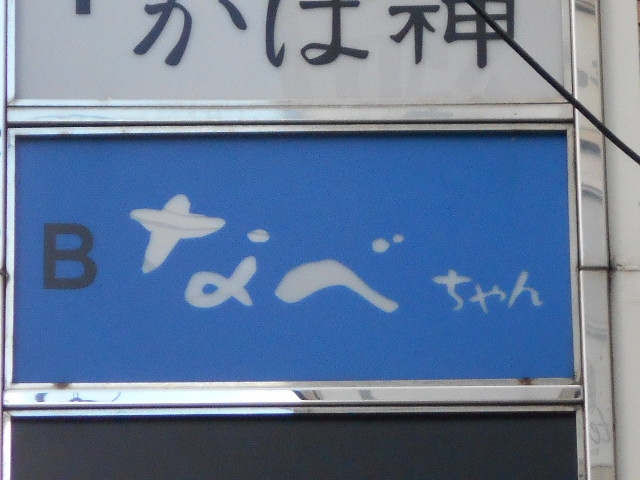神戸 三宮  なべちゃん