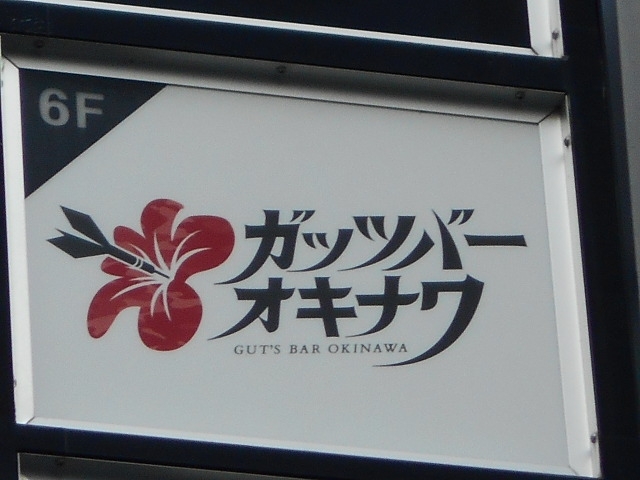 那覇 ガッツバー オキナワ