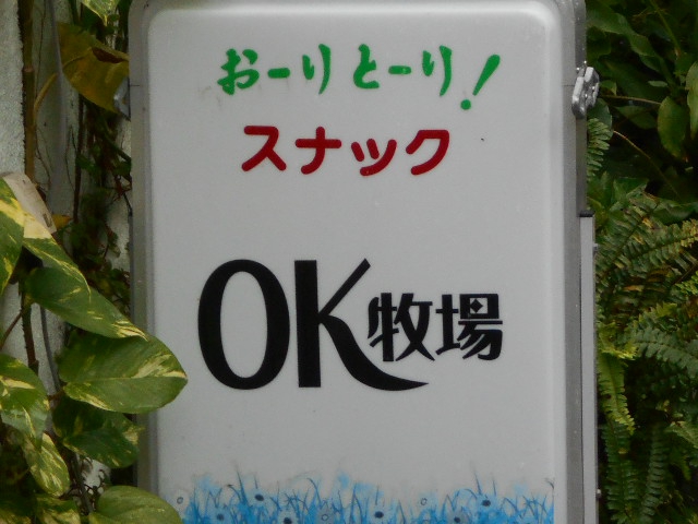 スナック OK牧場