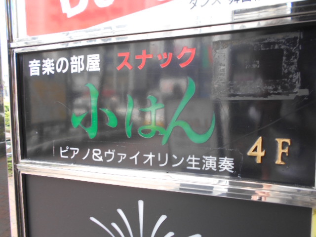 池袋 スナック 小はん