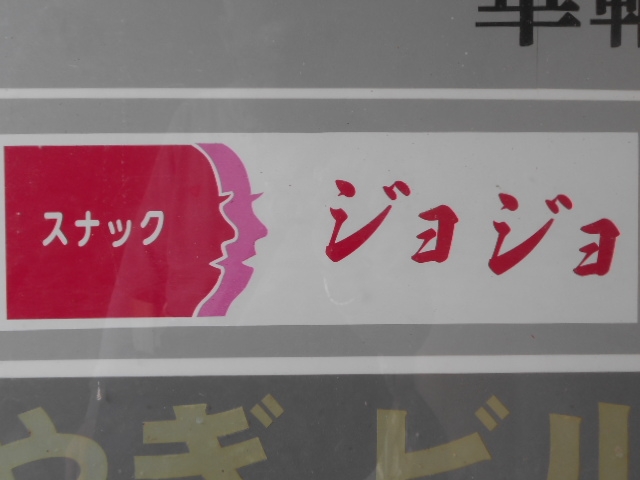 那覇 スナック ジョジョ