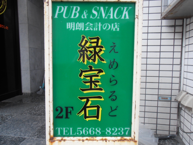 パブスナック緑宝石（えめらるど）
