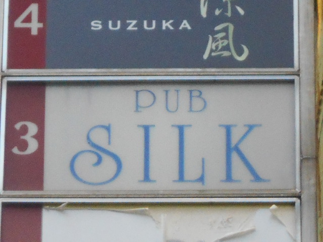 PUB SILK  パブ シルク