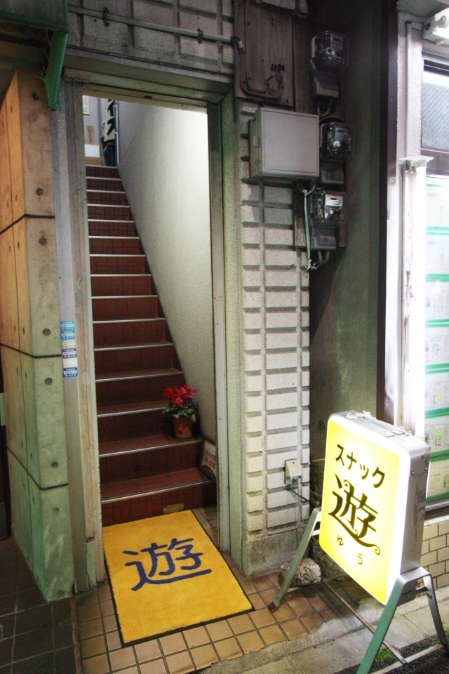スナック遊