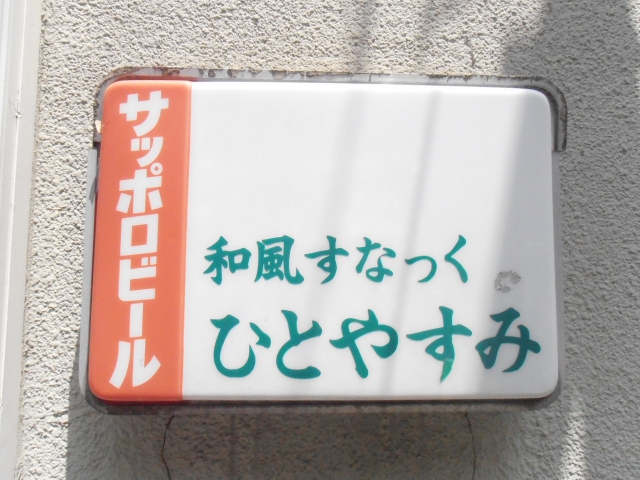 亀戸 スナック ひとやすみ
