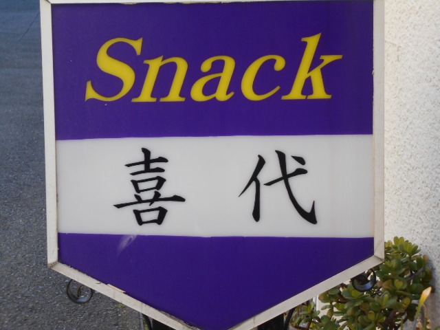 平塚 スナック 喜代