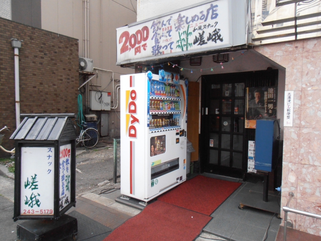 スナック嵯峨
