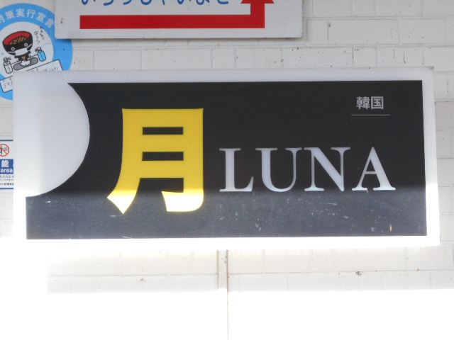 北上 スナック 月 LUNA