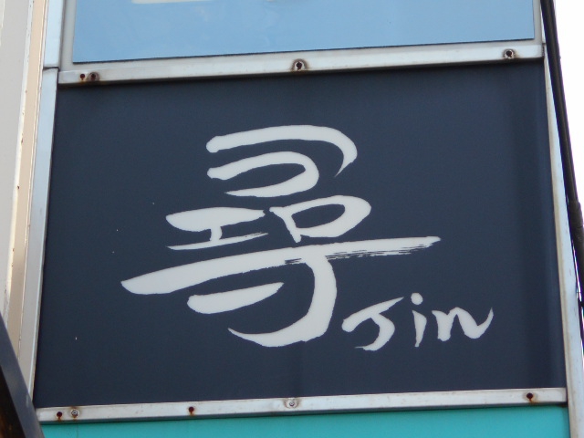 中野 スナック 尋
