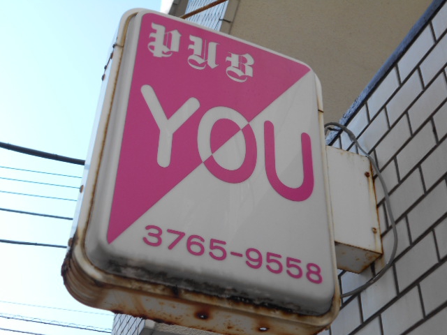 パブYOU ユー