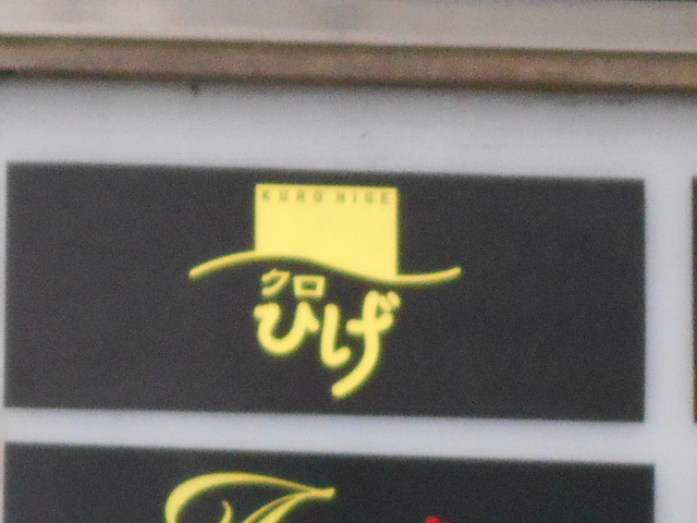 クロひげ