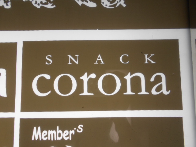 小倉 スナック corona コロナ
