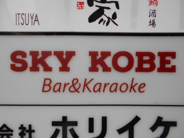 SKY KOBE Karaoke Sannomiya