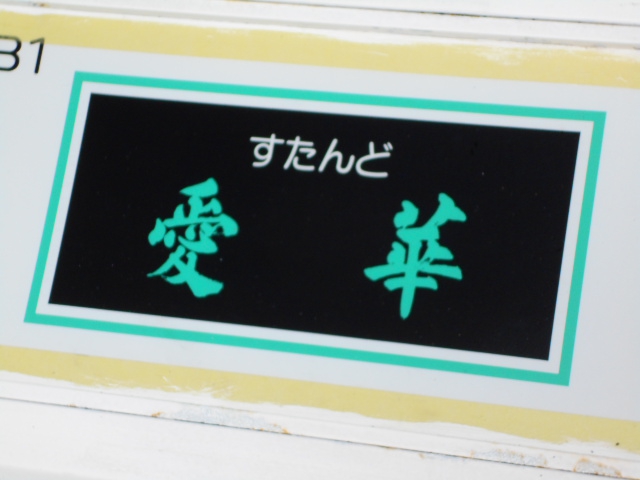 すたんど 愛華