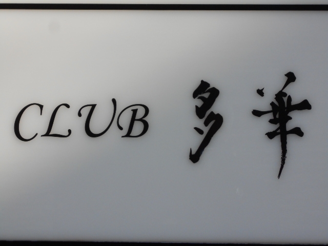 小倉 クラブ 多華 タカ