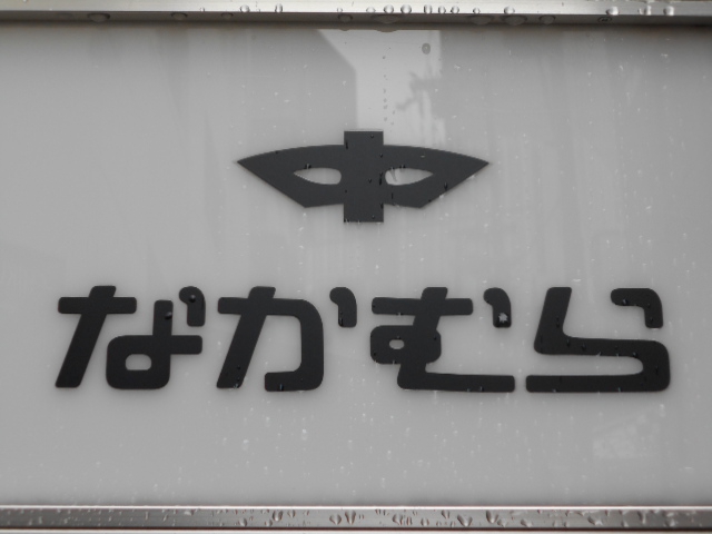 クラブ なかむら