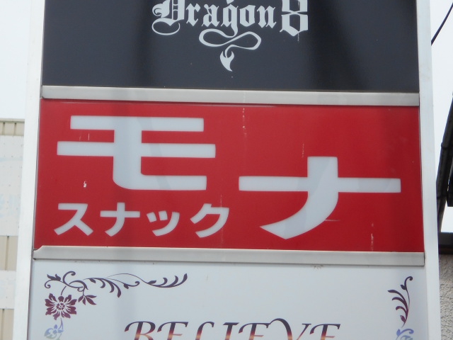 甲府 スナック モナ
