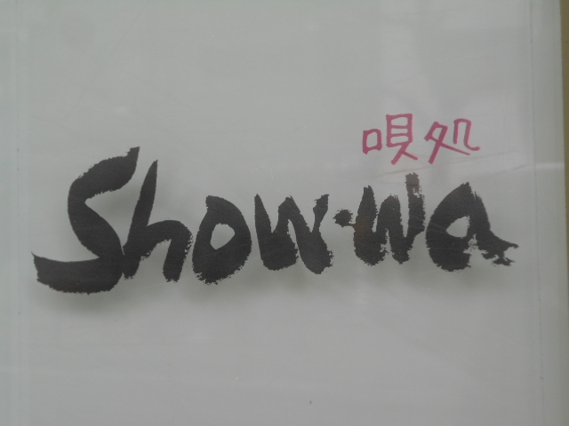 神戸 三宮 スナック show・wa