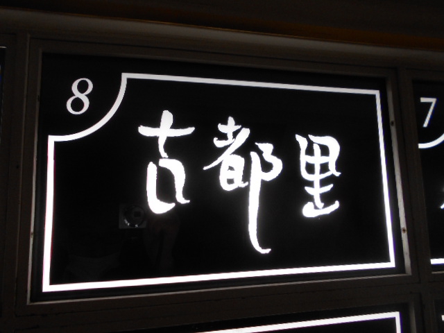 古都里 コトリ 関内