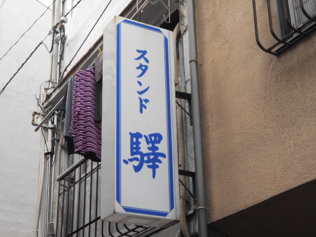 驛スタンド