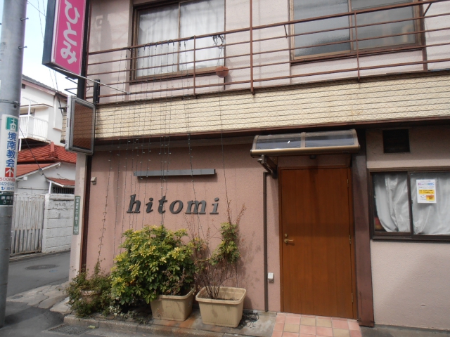 パブ・スナック hitomi