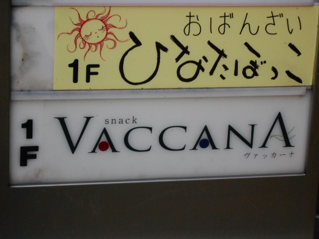高松 スナック VACCANA ヴァッカーナ
