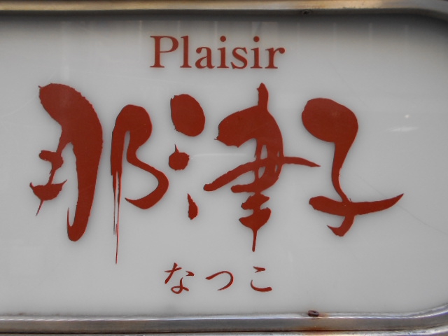 那津子