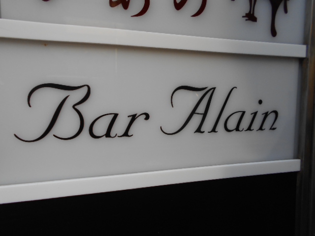 バー アラン  Bar Alain