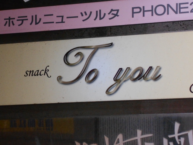 別府 スナック To yuo